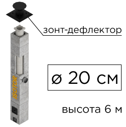 Дымоходная система ISOTOR 20 верхний комплект зонт-дефлектор, D 200 мм, высота 6 м