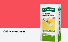 Затирка эластичная для швов Основит Плитсэйв XC6 E (ранее серия Т-121) 085 Малиновый, 20 кг