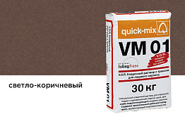 Цветной кладочный раствор quick-mix VM 01.P светло-коричневый 30 кг