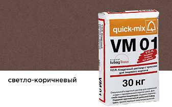Цветной кладочный раствор quick-mix VM 01.P светло-коричневый 30 кг