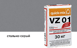 Цветной кладочный раствор quick-mix VZ 01.Т стально-серый 30 кг