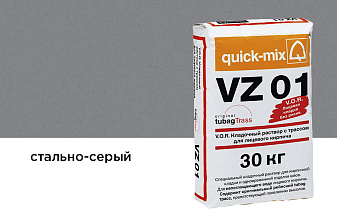 Цветной кладочный раствор quick-mix VZ 01.Т стально-серый 30 кг
