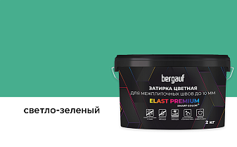 Затирка для швов Bergauf ELAST PREMIUM светло-зеленый, 2 кг