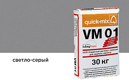 Цветной кладочный раствор quick-mix VM 01.C светло-серый 30 кг