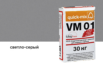 Цветной кладочный раствор quick-mix VM 01.C светло-серый 30 кг