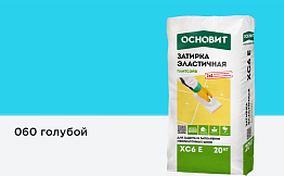 Затирка эластичная для швов Основит Плитсэйв XC6 E (ранее серия Т-121) 060 Голубой, 20 кг