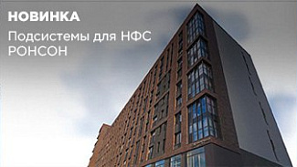 Новинка в ассортименте: подсистемы для НФС РОНСОН