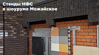 Стенды навесных фасадных систем (НФС) в шоуруме Можайское