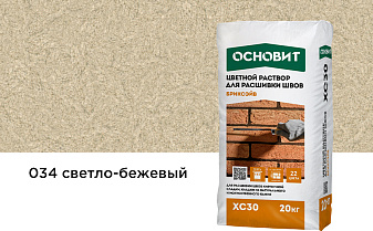 Цветной раствор для расшивки швов Основит БРИКСЭЙВ XC30 светло-бежевый 034, 20 кг