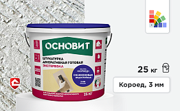 Силиконовая штукатурка Основит Экстервэлл, короед 3 мм, супербелая база 25 кг