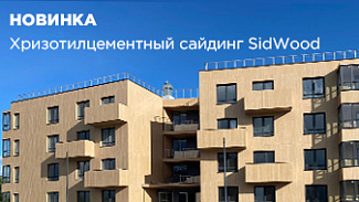 Хризотилцементный сайдинг по уникальной технологии: в ассортименте появился бренд SidWood