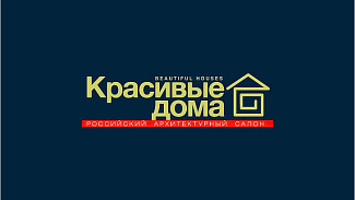 Компания Славдом примет участие в выставке «КРАСИВЫЕ ДОМА. РОССИЙСКИЙ АРХИТЕКТУРНЫЙ САЛОН»
