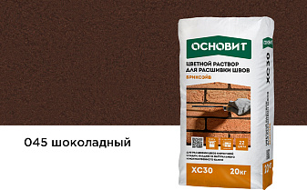 Цветной раствор для расшивки швов Основит БРИКСЭЙВ XC30, шоколадный 045, 20 кг