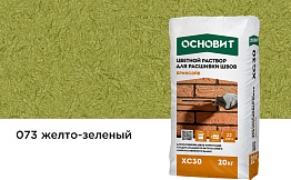 Цветной раствор для расшивки швов Основит БРИКСЭЙВ XC30, желто-зеленый 073, 20 кг