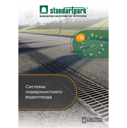 Каталог: Системы поверхностного водоотвода Standartpark