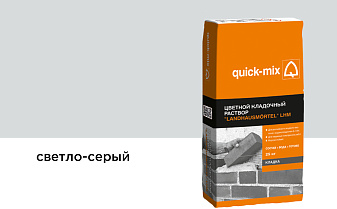 Цветной кладочный раствор quick-mix LHM светло-серый, 25 кг