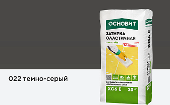 Затирка эластичная для швов Основит Плитсэйв XC6 E (ранее серия Т-121)  022 Темно-серый, 20 кг