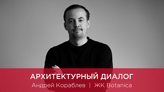 Архитектурный диалог. Андрей Кораблев. ЖК Botanica