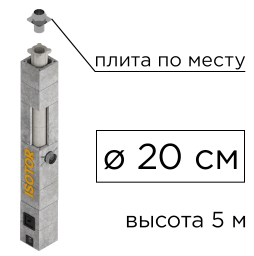 Дымоходная система ISOTOR 20 верхний комплект плита по месту, D 200 мм, высота 5 м
