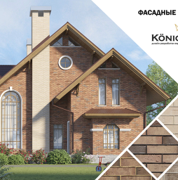 Каталог: Фасадные решения Konigstein