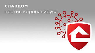 Славдом против коронавируса: о мерах по борьбе с COVID-19 в компании
