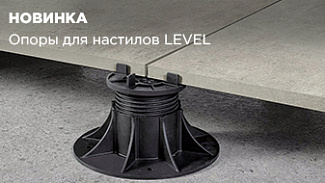 LEVEL: опоры для кровли, террас и фонтанов