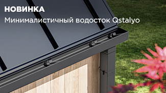 Qstalyo: новая водосточная система в минималистичном дизайне доступна для заказа