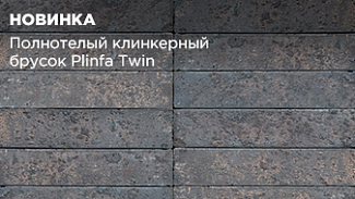 Новинка в ассортименте: полнотелый клинкерный брусок Plinfa Twin