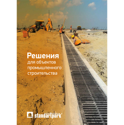Каталог: Решения для объектов промышленного строительства Standartpark
