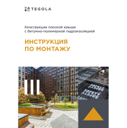 Инструкция по монтажу плоской кровли TEGOLA