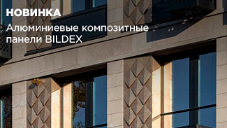 Новинка в ассортименте: алюминиевые композитные панели BILDEX