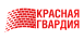 Красная Гвардия logo