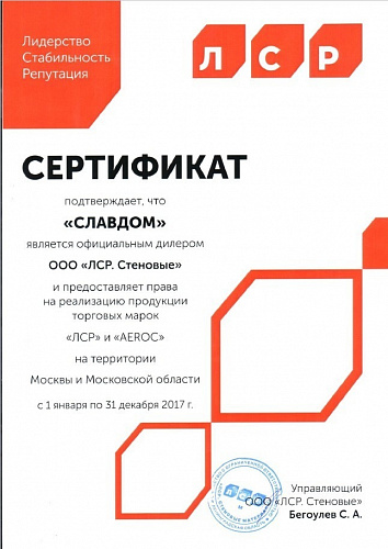 Славдом награжден грамотой от компании ЛСР-Стеновые 