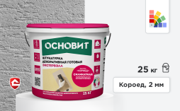 Силикатная штукатурка Основит Экстервэлл, короед 2 мм, супербелая база 25 кг