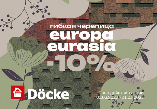 Акция на гибкую черепицу Docke Europa и Eurasia