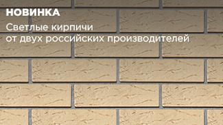 Новинки: светлые кирпичи от двух российских производителей