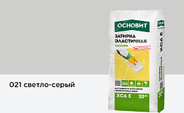 Затирка эластичная для швов Основит Плитсэйв XC6 E (ранее серия Т-121) 021 светло-серый, 20 кг