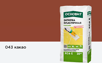 Затирка эластичная для швов Основит Плитсэйв XC6 E (ранее серия Т-121) 043 Какао, 20 кг