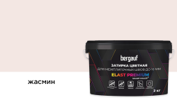 Затирка для швов Bergauf ELAST PREMIUM жасмин, 2 кг