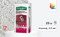 Минеральная штукатурка Основит Экстервэлл, короед 2,5 мм, супербелая, 25 кг