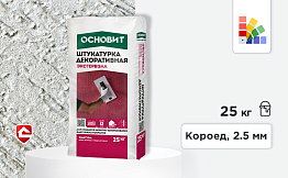 Минеральная штукатурка Основит Экстервэлл, короед 2,5 мм, супербелая, 25 кг