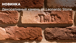 Новинка: декоративный камень от бренда Leonardo Stone