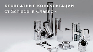 Бесплатные консультации от Schiedel в Славдом
