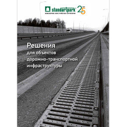 Каталог: Решения для объектов дорожно-транспортной инфраструктуры Standartpark