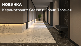 Gresse и Грани Таганая: два новых бренда керамогранита