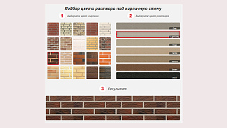 Подбери цвет кладочного раствора онлайн!