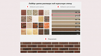 Подбери цвет кладочного раствора онлайн!