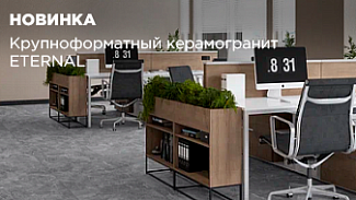 Крупноформатный керамогранит от бренда ETERNAL
