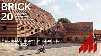 Архитектурная премия Wienerberger Brick Award 2020