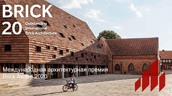 Архитектурная премия Wienerberger Brick Award 2020